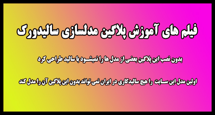 آموزش سالیدورک پیشرفته کاربردی حرفه ای آموزش سالیدورک پیشرفته کاربردی حرفه ای